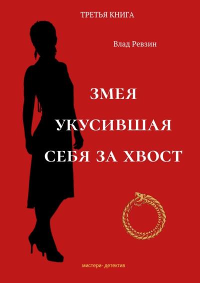 Книга Змея, укусившая себя за хвост. Третья книга (Влад Евгеньевич Ревзин)